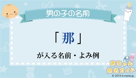 那樹|「那樹」が入る男の子名前・よみ例と字画数一覧｜名前を響きや 